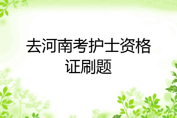 去河南考护士资格证刷题