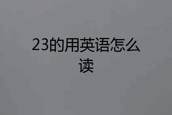 23的用英语怎么读