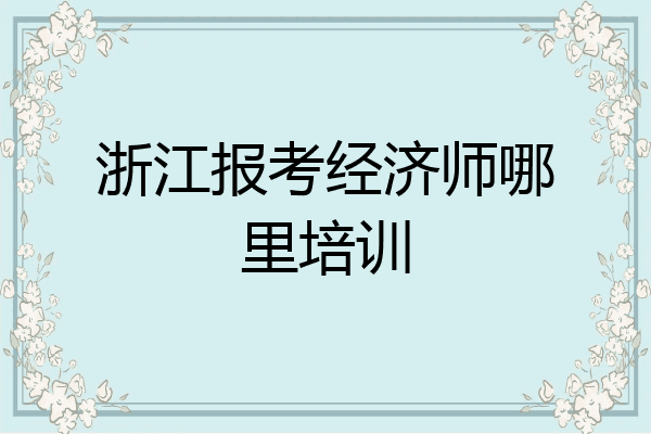 浙江报考经济师哪里培训