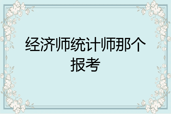 经济师统计师那个报考