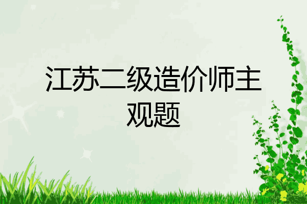 江苏二级造价师主观题