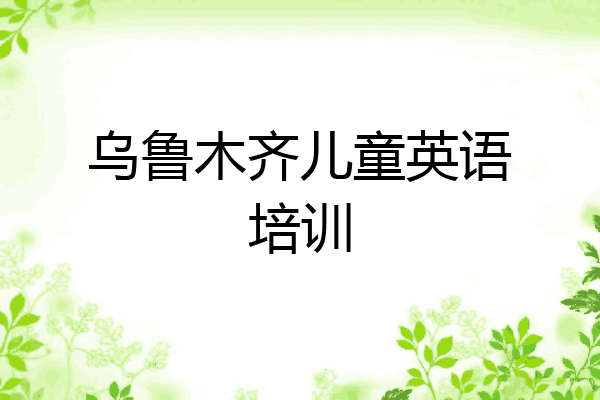 乌鲁木齐儿童英语培训