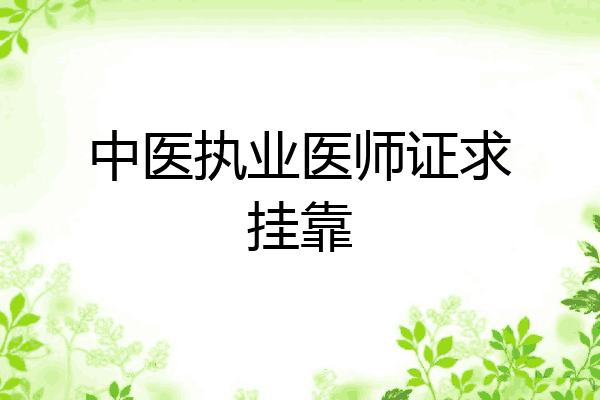 中医执业医师证求挂靠