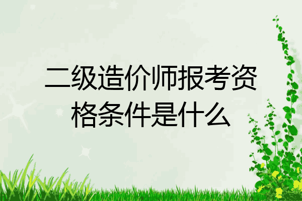 二级造价师报考资格条件是什么