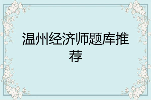 温州经济师题库推荐
