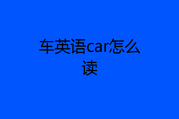 车英语car怎么读