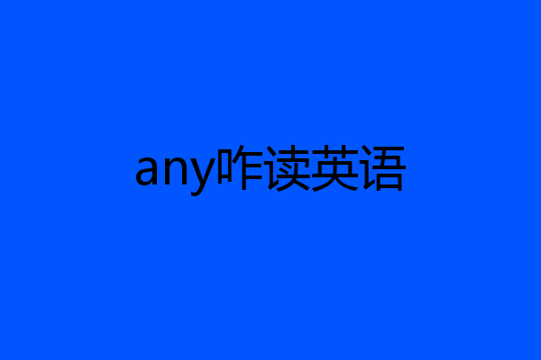 any咋读英语