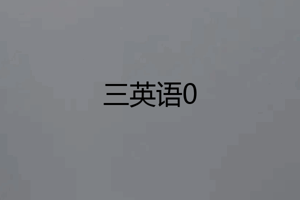 三英语0