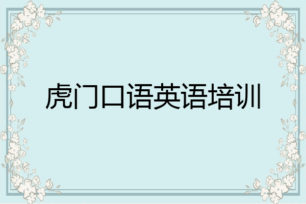 虎门口语英语培训