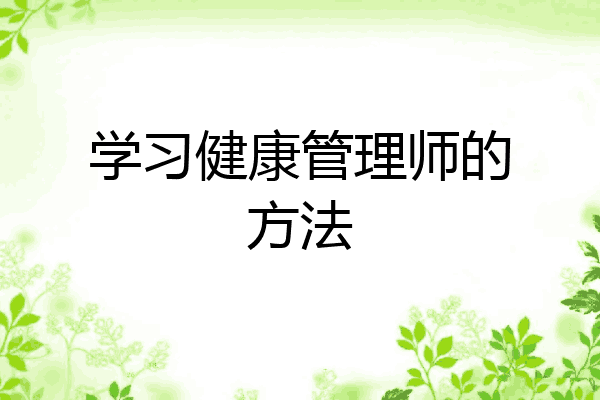 学习健康管理师的方法