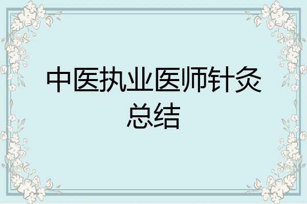 中医执业医师针灸总结