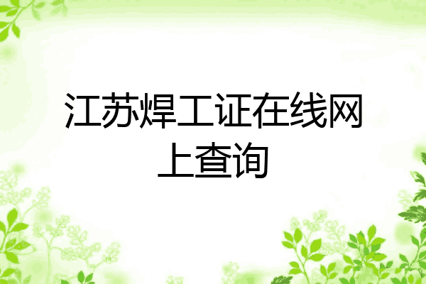 江苏焊工证在线网上查询