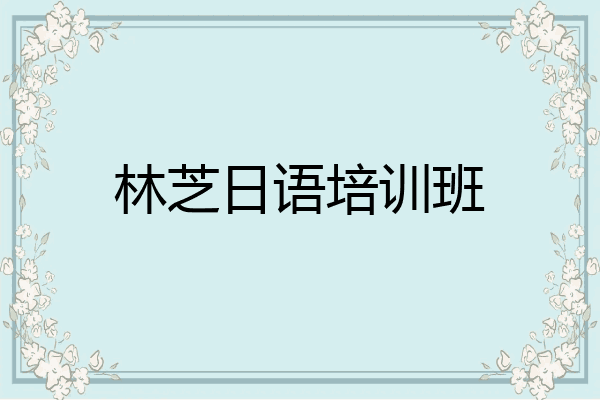 林芝日语培训班