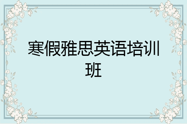 寒假雅思英语培训班