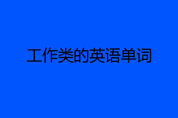 工作类的英语单词