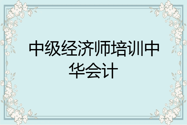 中级经济师培训中华会计