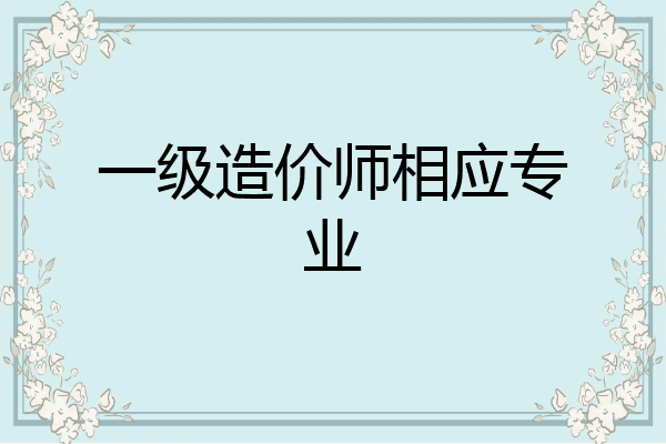 一级造价师相应专业