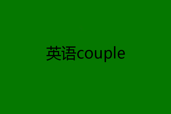 英语couple