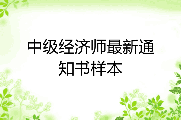 中级经济师最新通知书样本