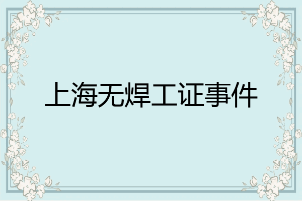 上海无焊工证事件