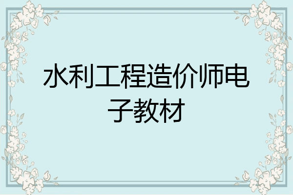 水利工程造价师电子教材