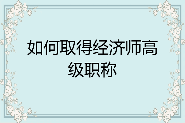 如何取得经济师高级职称