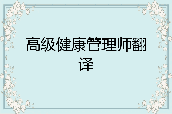 高级健康管理师翻译