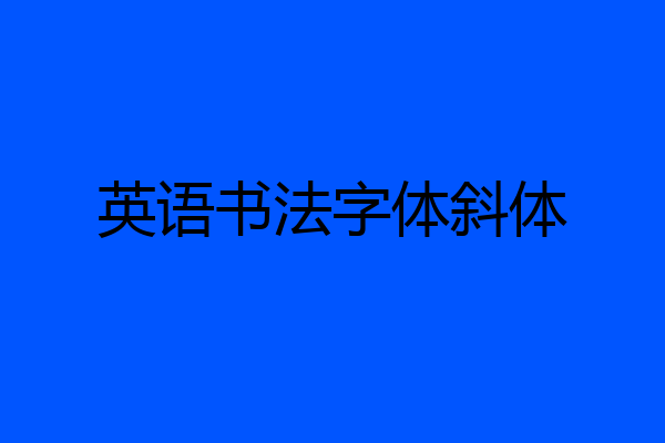 英语书法字体斜体