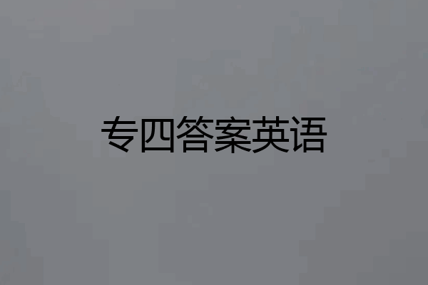 专四答案英语