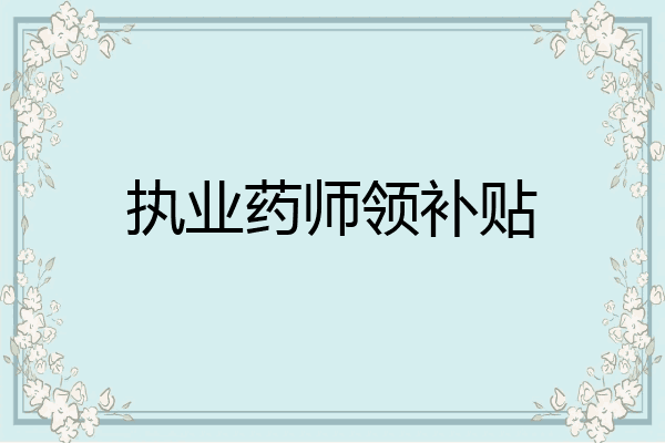 执业药师领补贴