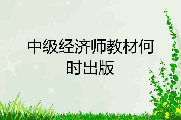 中级经济师教材何时出版