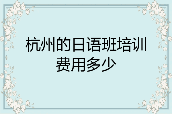 杭州的日语班培训费用多少