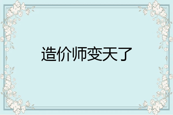 造价师变天了