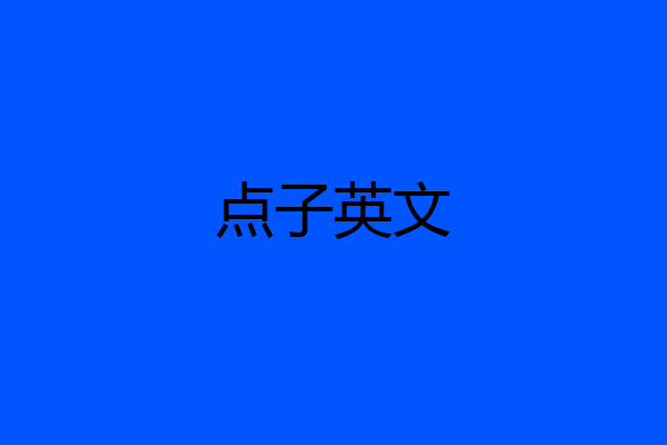 点子英文
