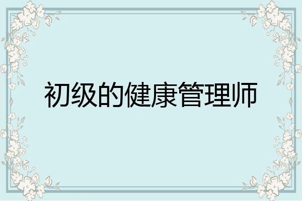 初级的健康管理师