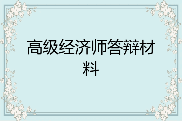 高级经济师答辩材料
