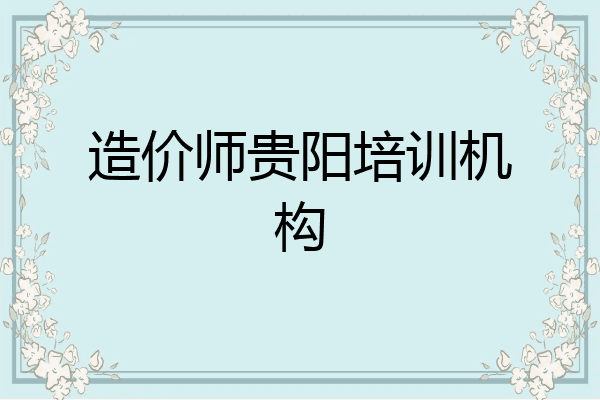 造价师贵阳培训机构