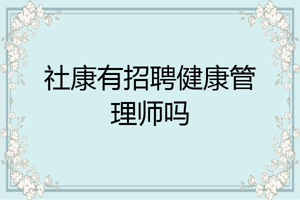 社康有招聘健康管理师吗