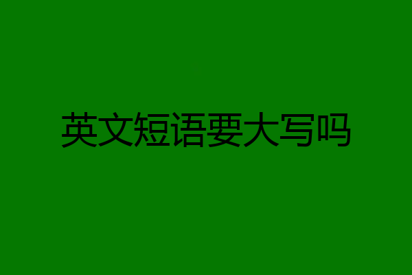 英文短语要大写吗