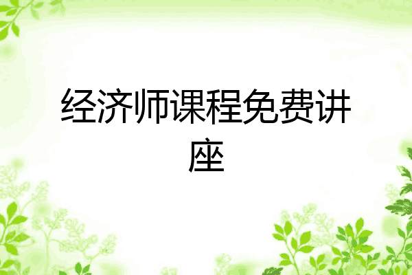 经济师课程免费讲座