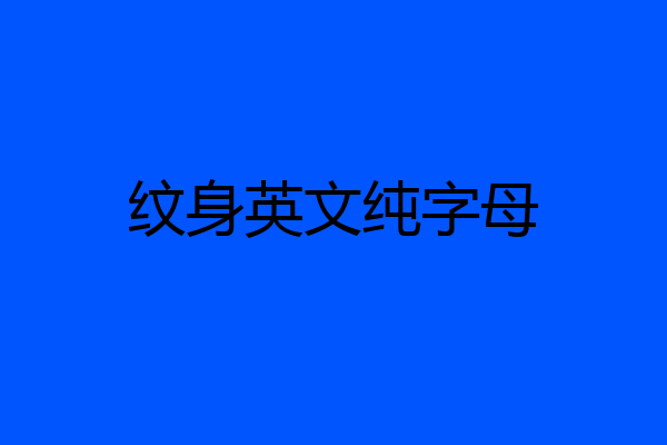 纹身英文纯字母