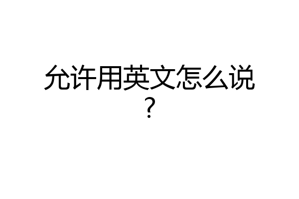 允许用英文怎么说?