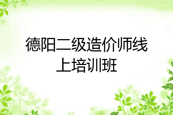 德阳二级造价师线上培训班