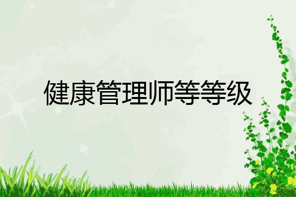 健康管理师等等级