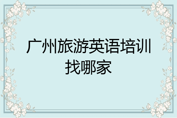 广州旅游英语培训找哪家
