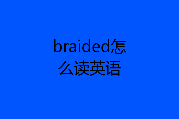 braided怎么读英语