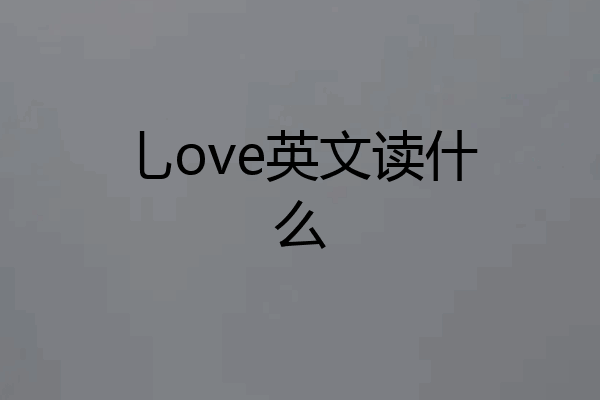 乚ove英文读什么