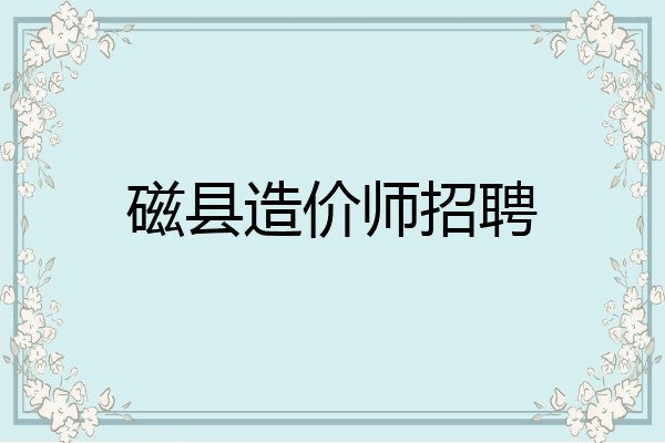 磁县造价师招聘