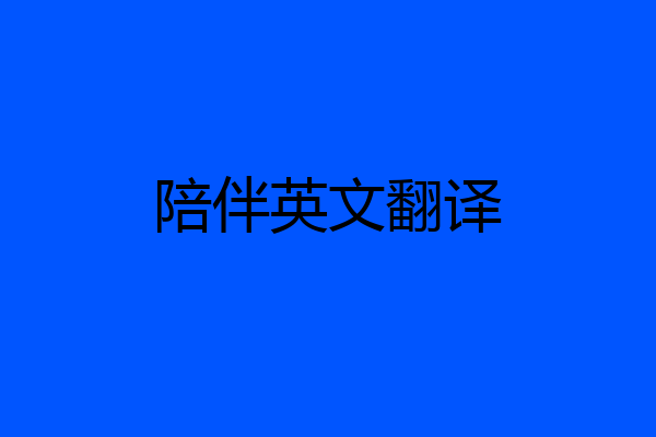 陪伴英文翻译