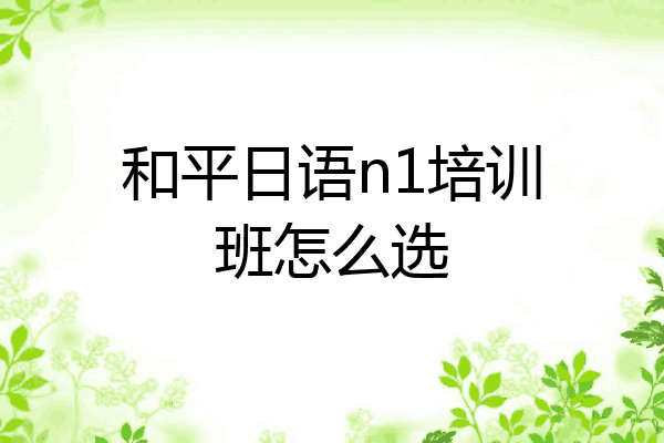 和平日语n1培训班怎么选